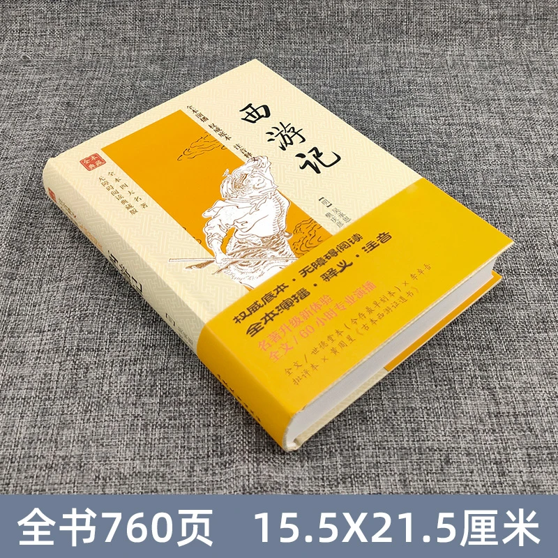 全本四大名著无障碍阅读典藏版（有声版）：西游记