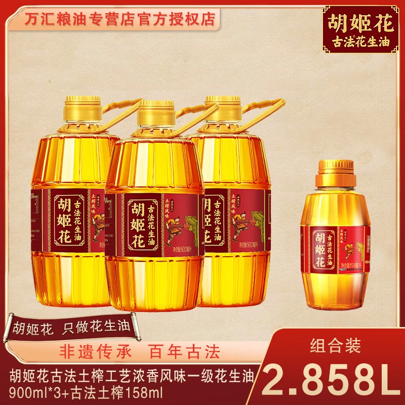 胡姬花古法土榨浓香风味一级花生油900ml*3+古法土榨158ml正宗