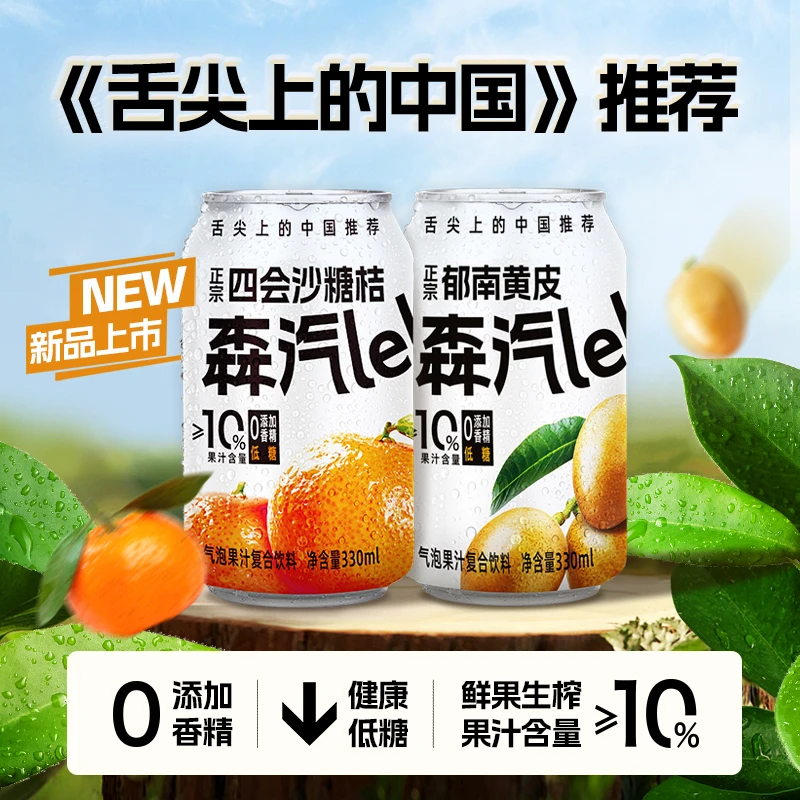 森汽了沙糖桔/黄皮气泡果汁汽水饮料330mL*6罐 《舌尖上的中国》