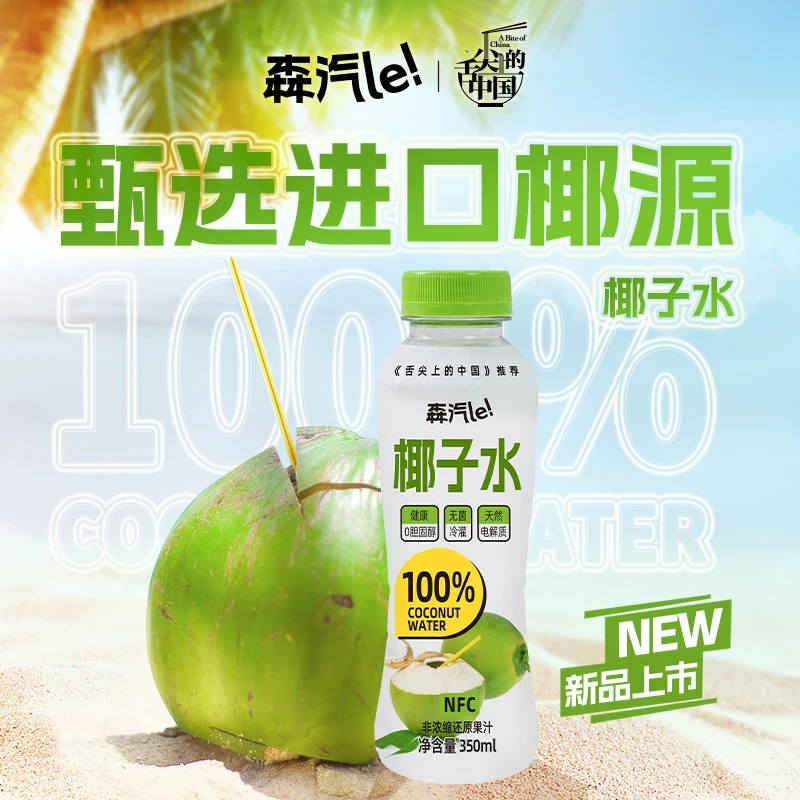 森汽了100%NFC椰子水天然电解质饮料《舌尖上的中国》推荐350ml/瓶