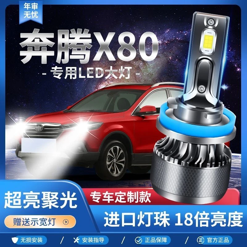 奔腾X80专用LED大灯远近光一体9012灯泡激光改装超亮强聚光前车灯