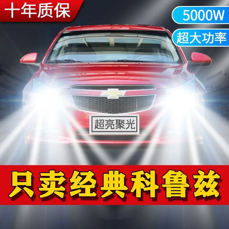 09-15款雪佛兰经典科鲁兹led大灯激光改装远近光一体超亮聚光灯泡