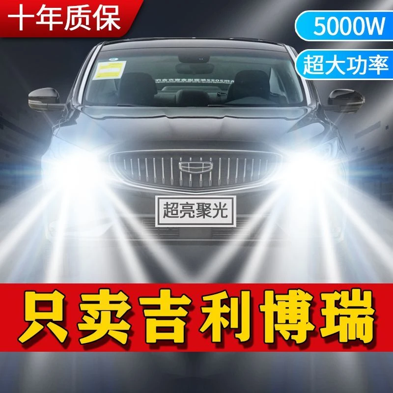 适用15-18款吉利博瑞改装LED前大灯远光近光雾灯超亮H15车灯灯泡