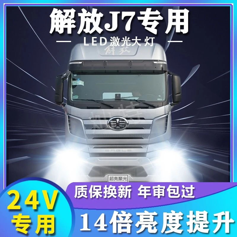 解放J7重卡led大灯近光灯远光灯雾灯24V改装货车超亮激光前车灯泡