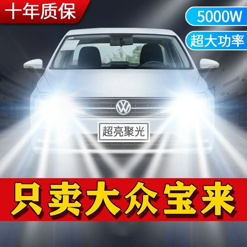 适用大众宝来LED大灯远光灯近光灯泡一体改装超亮激光汽车前照灯