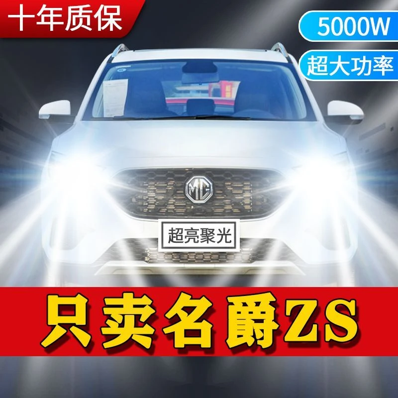 名爵ZS专用LED大灯远近光一体9005灯泡改装超亮白激光汽车前照灯