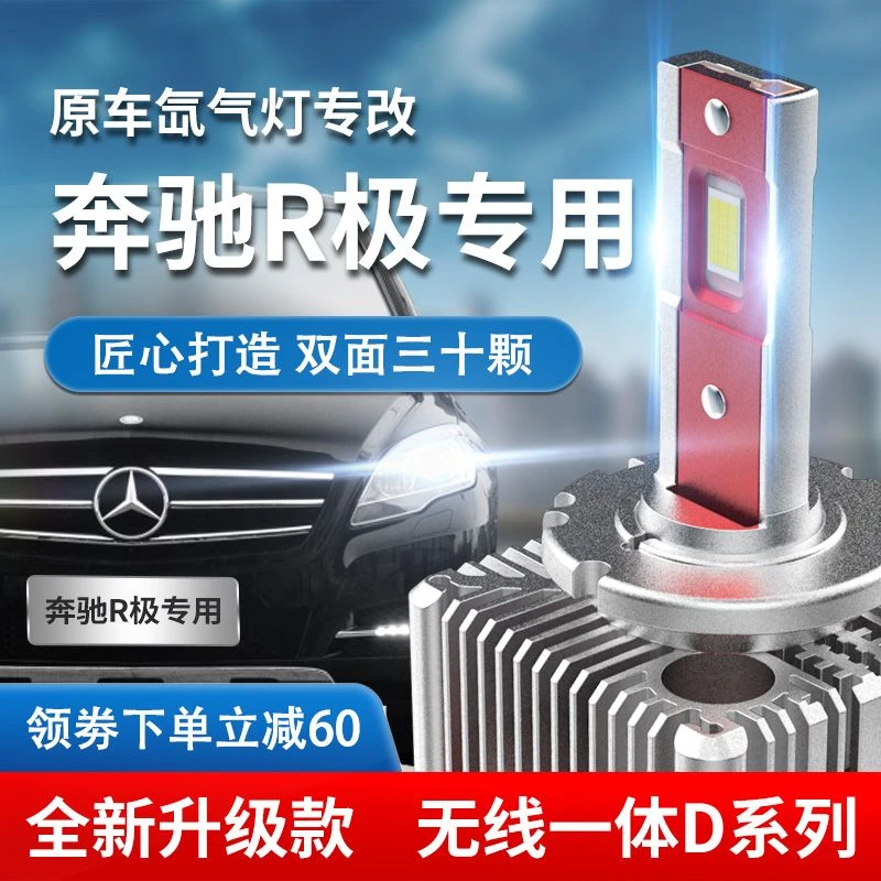 奔驰R级R300 R320 R350 R400 R500L远近光氙气灯泡改装LED大灯D1S