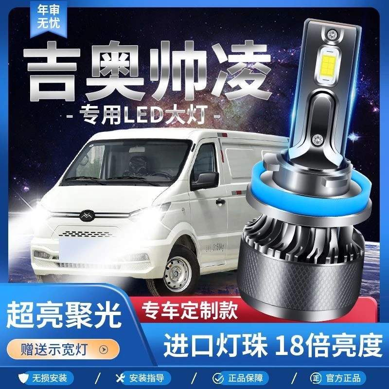 22款吉奥帅凌聚光LED大灯改装远光近光灯超亮强激光前车灯泡配件