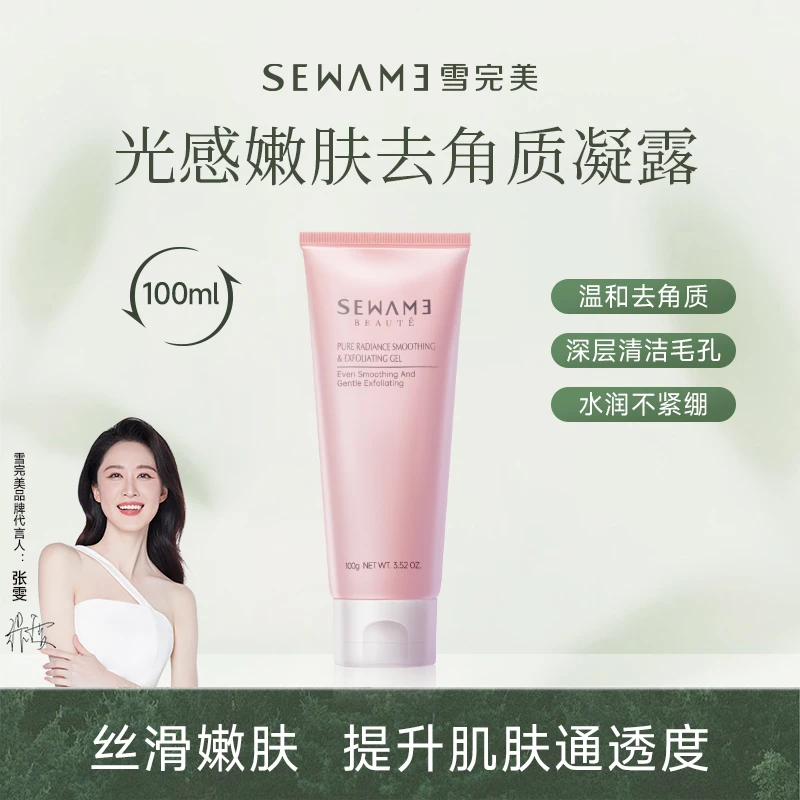 雪完美光感嫩肤去角质凝露100g去死皮去角质清洁温和凝胶ZB