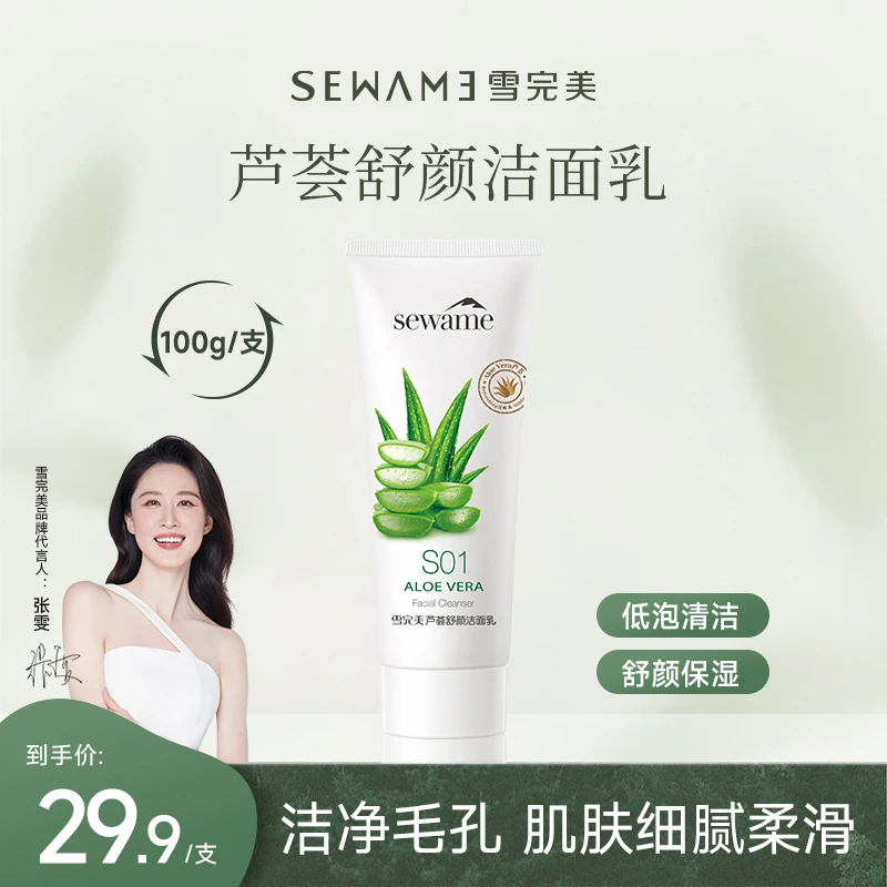 【官方专享】雪完美芦荟舒颜洁面乳100g 清洁保湿清透泡沫清爽ZB