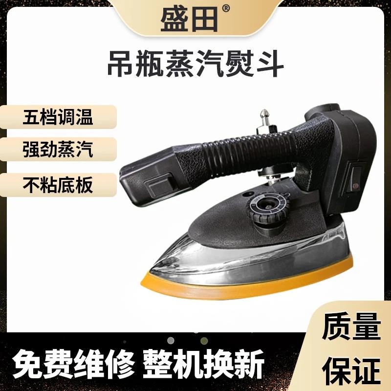 盛田大功率工业烫斗专业吊瓶式蒸汽电熨斗服装干洗裁缝窗帘店家用
