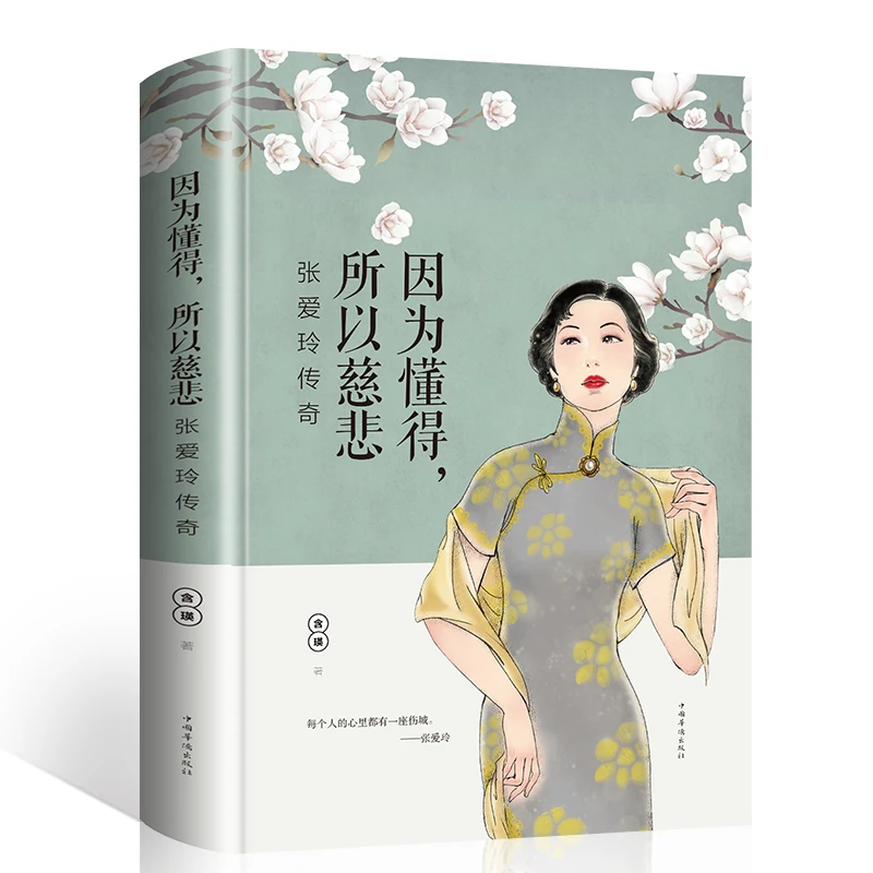 张爱玲传因为懂得所以慈悲 正版 现代女性小说青春文学书籍必读