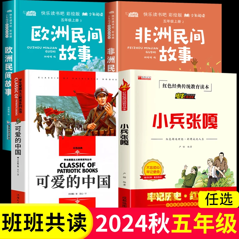 非洲民间故事班班共读四升五年级阅读书目小兵张嘎可爱的中国欧洲
