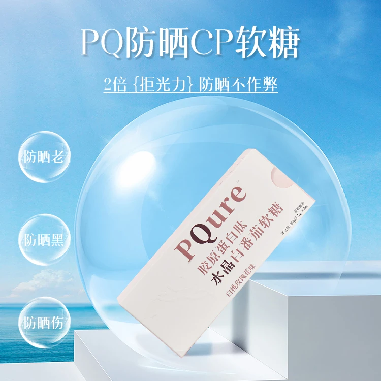 【1盒装】PQure软糖焕白水晶白番茄胶原蛋白肽Q弹维VC糖果0糖无糖