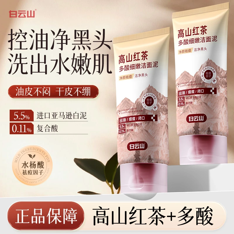 【拍1发2】白云山高山红茶多酸细嫩洁面泥控油清洁温和男女通用温和