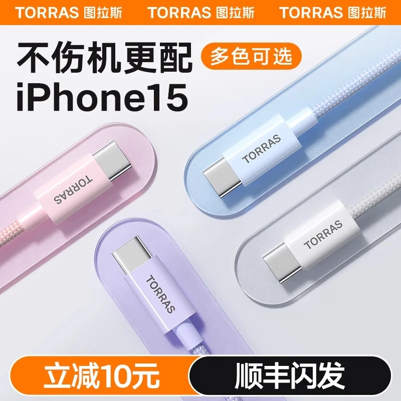 图拉斯适用苹果iPhone15ProMax充电器线数据线USB转TypeC手机