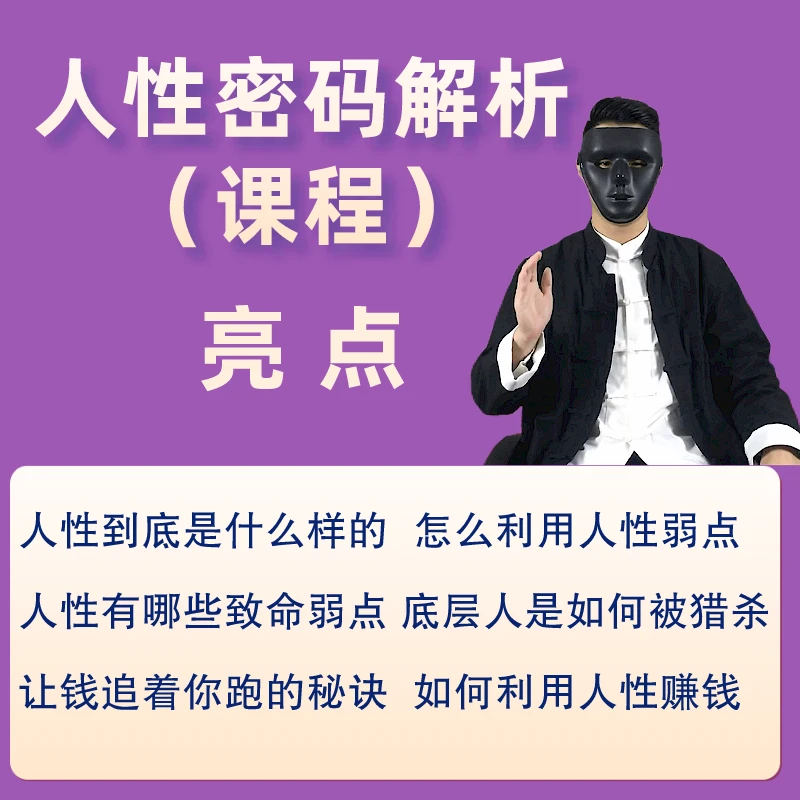 人性密码解析（课程）