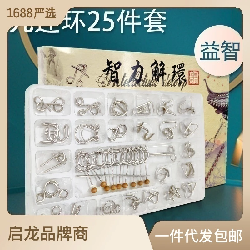 2智力解环九连环25件套装益智玩具成人智力扣休闲娱乐学生解压玩