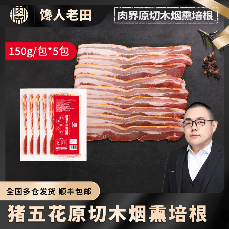 【老田专属】肉界原切木烟熏培根150g*5包猪五花肉三明治早餐食材