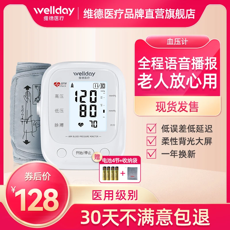 维德医疗臂式电子血压计高精准血压测量仪高血压测压仪全自动老人