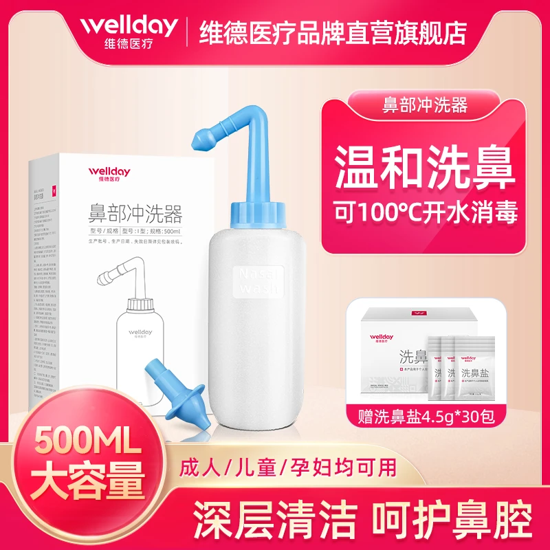 维德医疗鼻部冲洗器洗鼻盐鼻腔冲洗器大人儿童成人喷雾鼻炎鼻窦炎