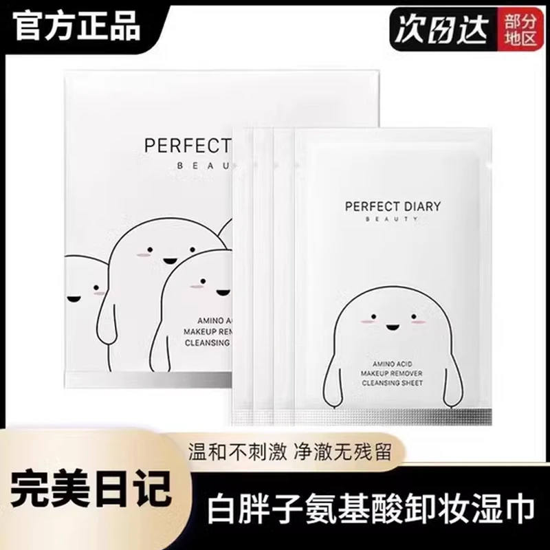 完美日记白胖子氨基酸卸妆湿巾女眼唇脸部深层清洁便携式温和30片