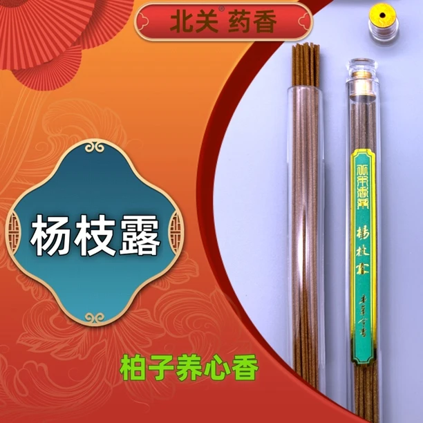 非遗【北关药香】 杨枝露  安静伴睡 10克装 线香木质香韵 手工合香