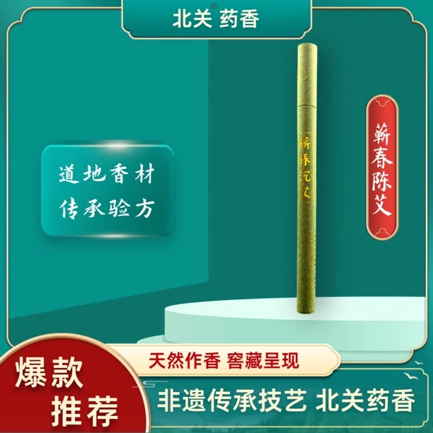 非遗手工【北关药香】蕲春陈艾 艾草线香 天然养生 净味除湿