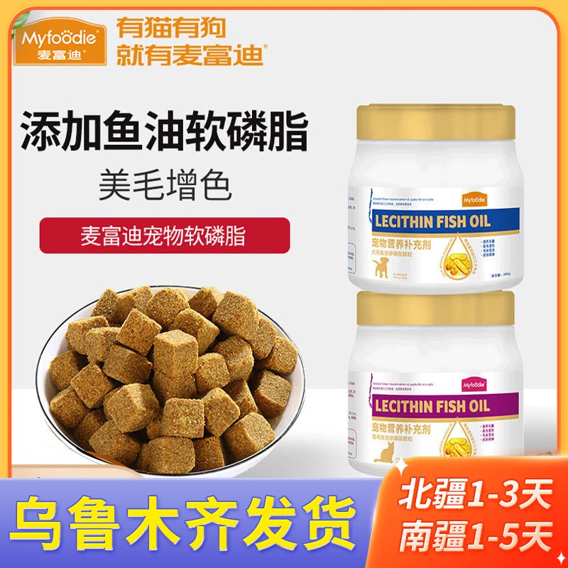 新疆麦富迪猫犬鱼油卵磷脂颗粒美毛爆毛护肤280g改善毛发呵护皮肤