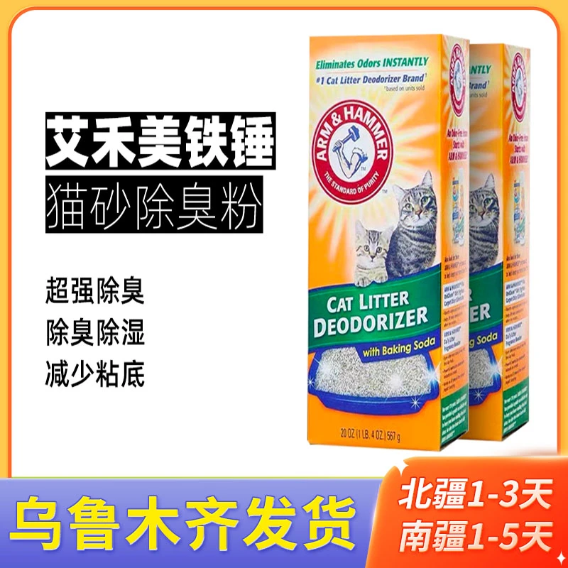新疆包邮艾禾美铁锤除臭粉567g猫砂伴侣除臭去猫尿小苏打除味剂