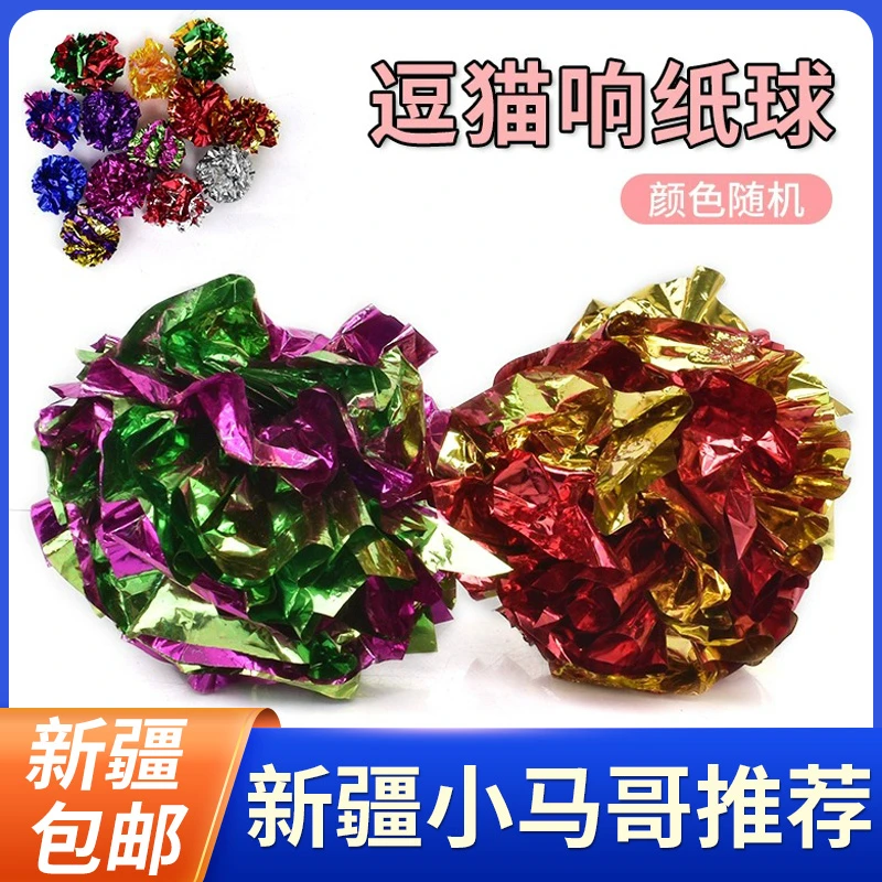 宠物猫玩具彩色响纸球解闷自嗨猫咪玩具球成猫幼猫逗猫用品猫咪