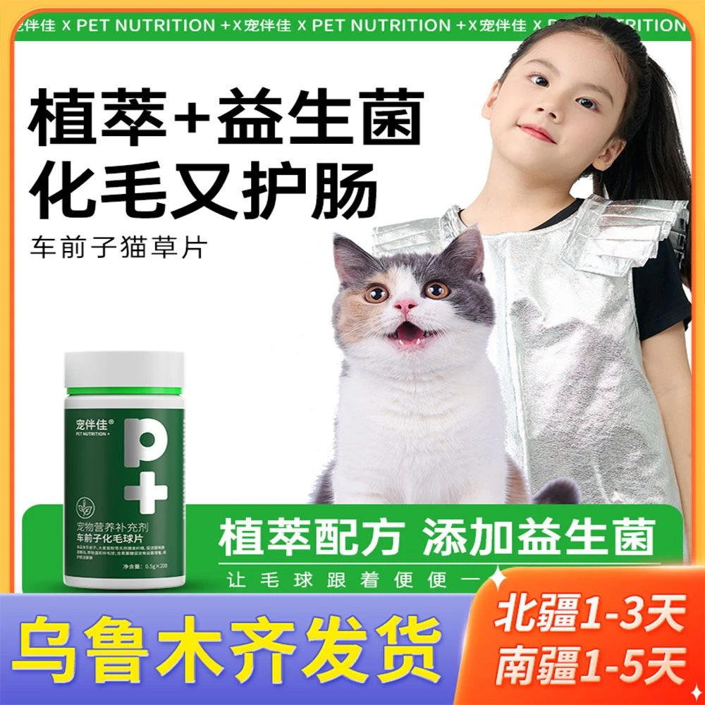 新疆包邮车前子猫草片化毛球片消化吐毛球猫咪用化猫片营养维生素