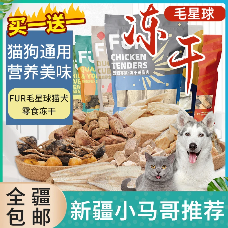 只发新疆毛星球猫咪零食猫犬冻干鳕鱼冻干肉营养增肥狗零食买1送1
