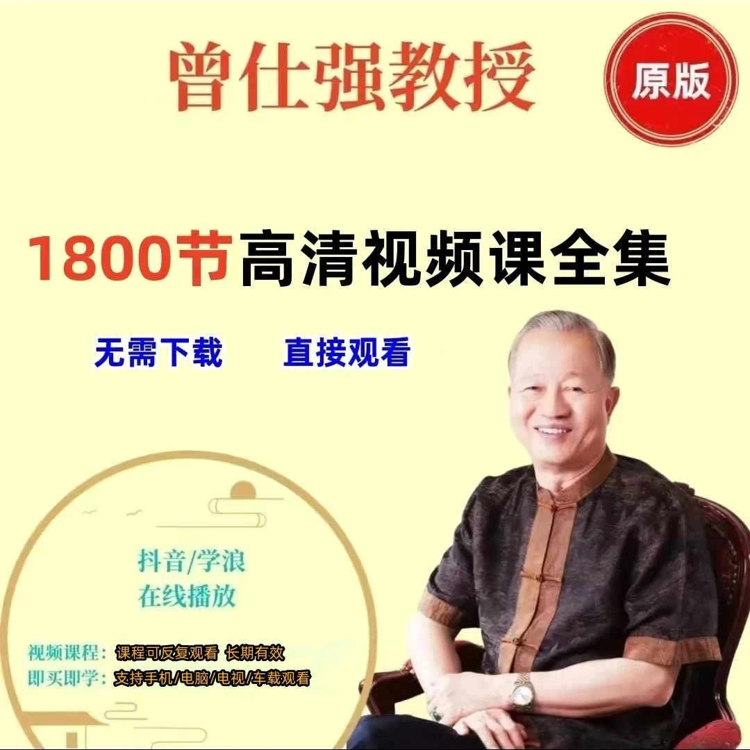 曾仕强1800全集【所有课程无需下载】情感国学/讲座/国学精髓合集