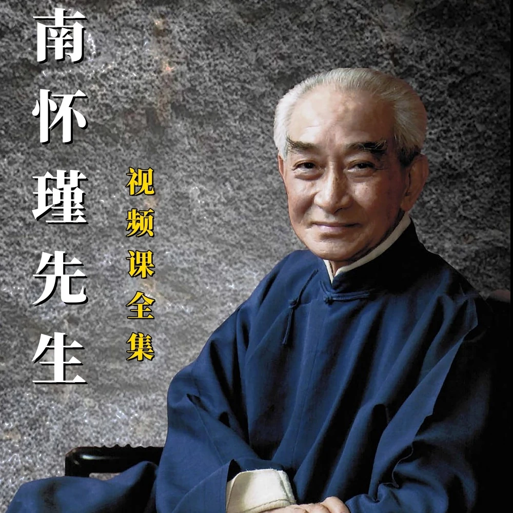南怀瑾先生亲授视频课程全集【无需下载直接在线观看】国学精髓
