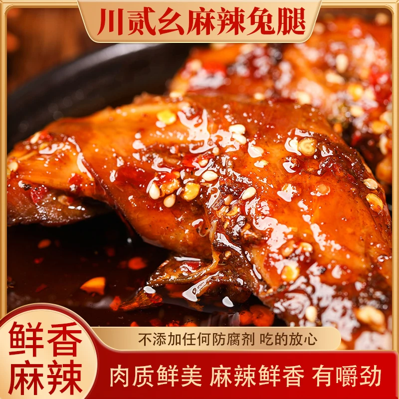 川贰幺精选麻辣兔腿四川特产休闲美味小吃零食熟食