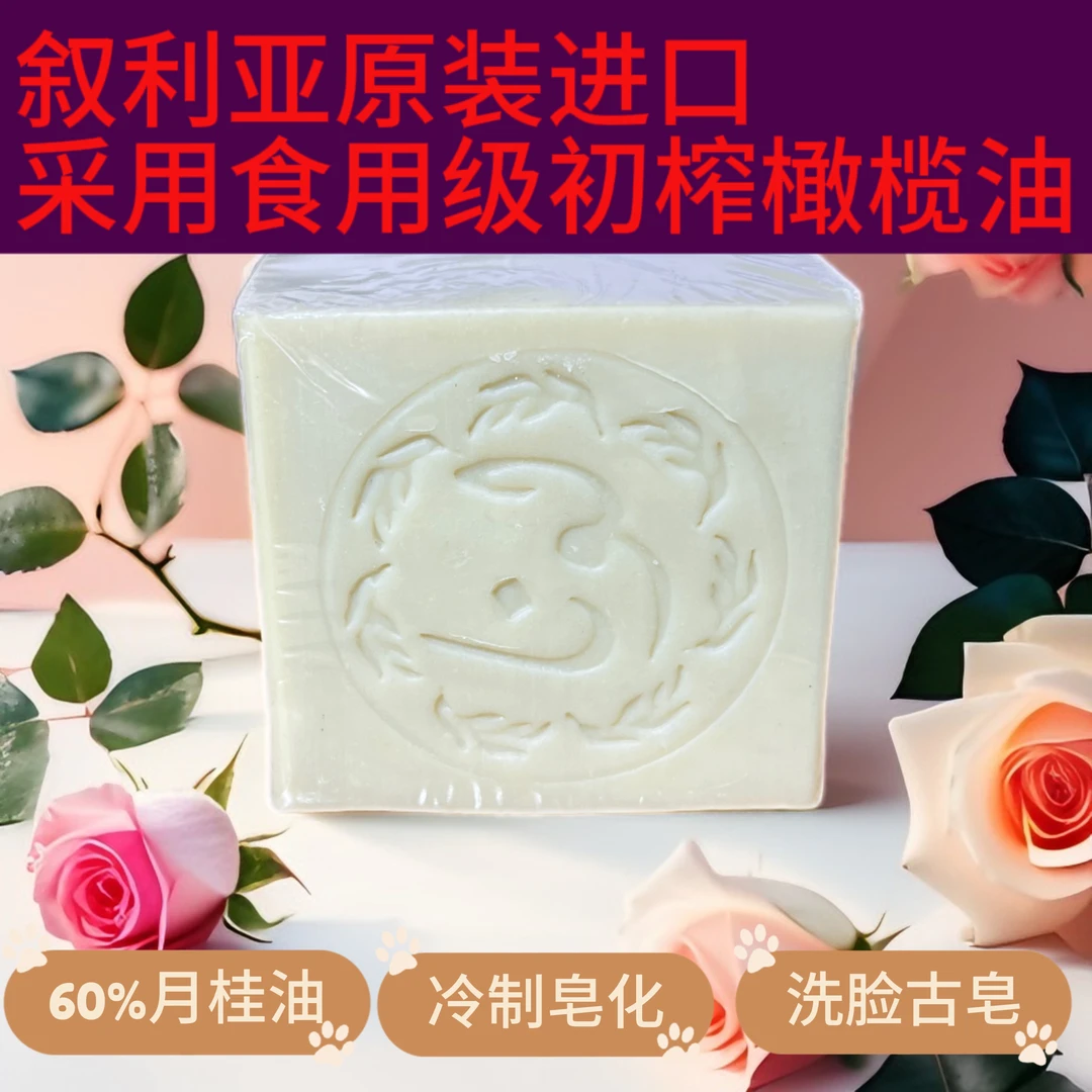 叙利亚进口阿勒颇初榨油手工皂60%月桂油身体沐浴100g卸妆洁面皂