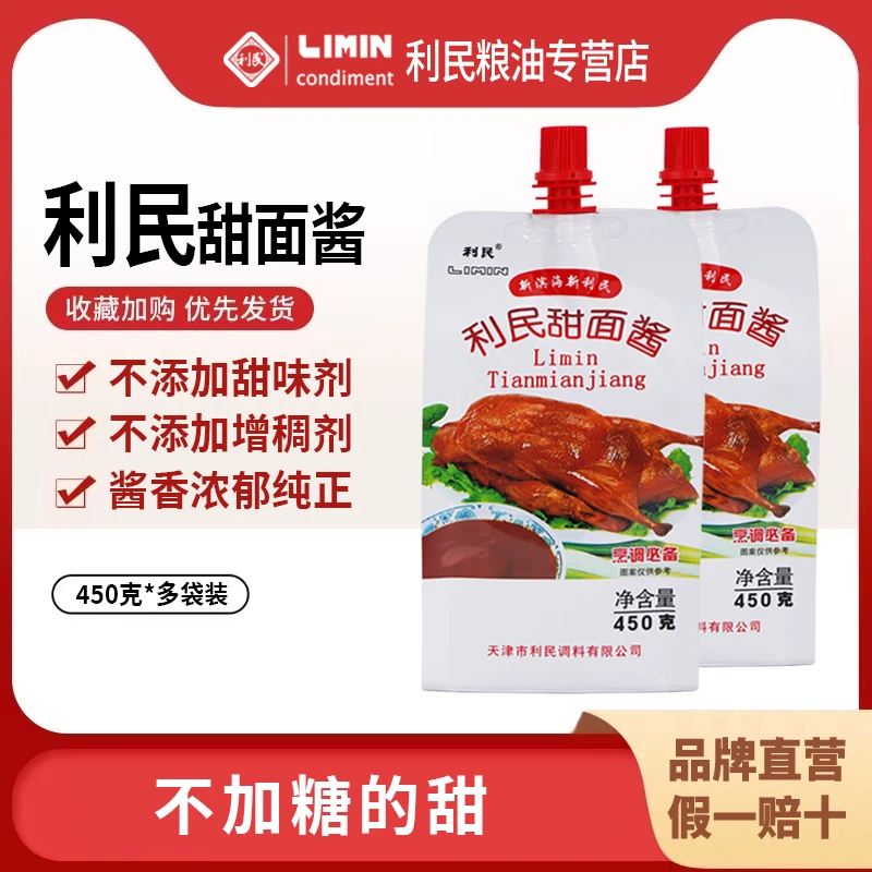 天津利民甜面酱450g鸡蛋灌饼手抓饼专用酱家用烤鸭酱炸酱面酱
