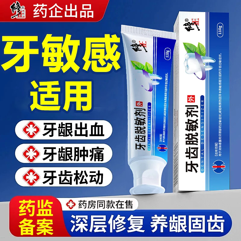 修正牙齿脱敏剂脱敏牙膏牙齿过敏牙本质敏感口腔脱敏膏
