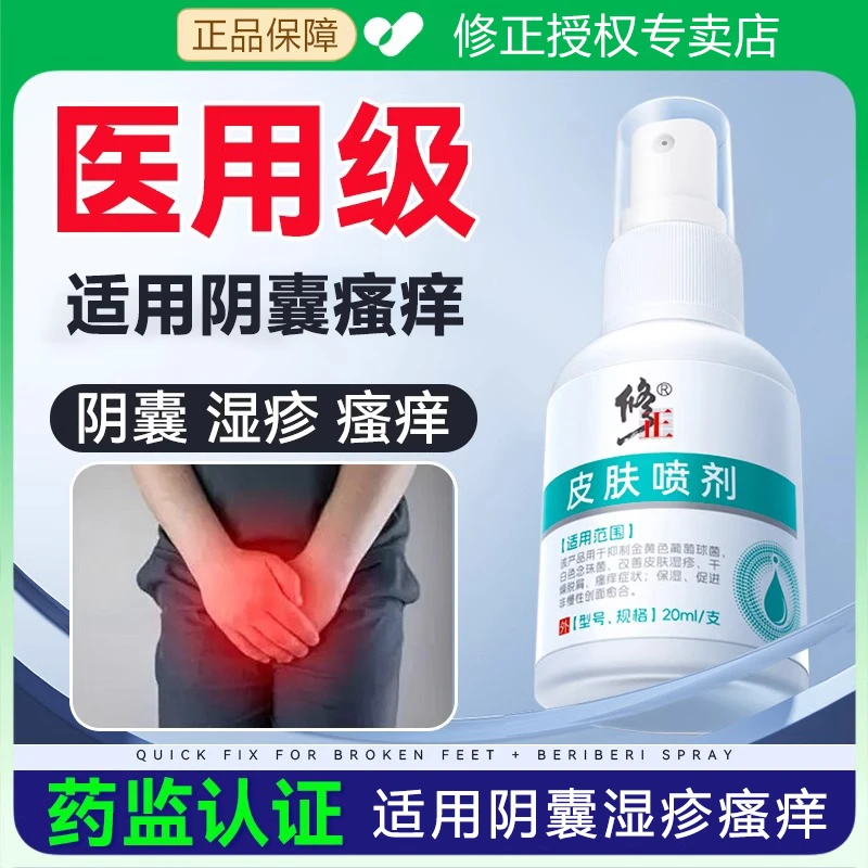 修正皮肤喷剂皮肤液体敷料改善皮肤湿疹干燥脱屑保湿阴囊潮湿私处瘙痒症状抑制葡萄球菌白色念珠菌