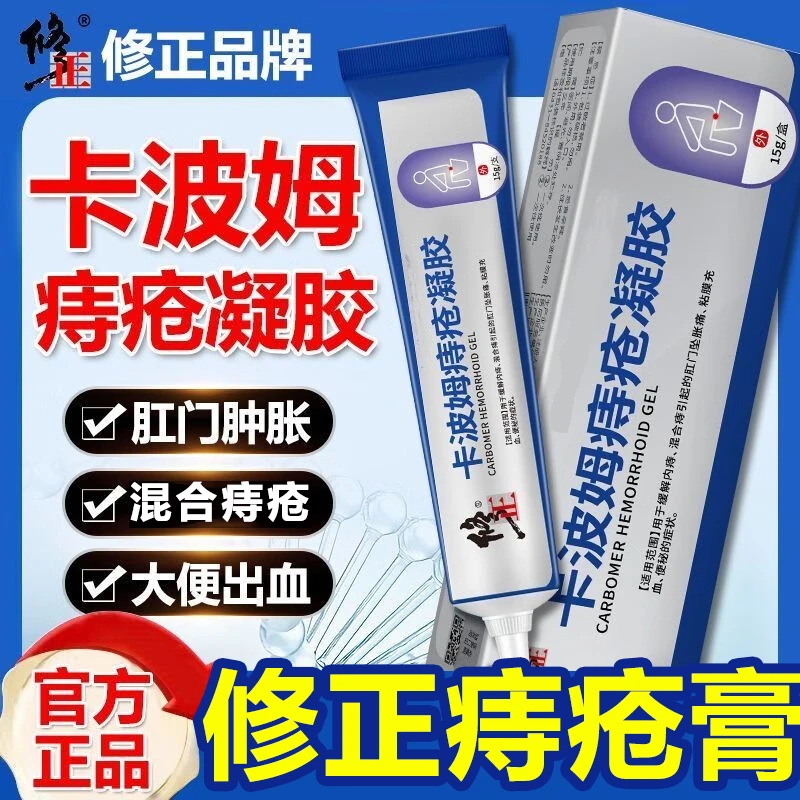 修正卡波姆痔疮凝胶敷料痔疮膏内痔混合痔疮凝胶血便大便出血瘙痒坠胀肿痛