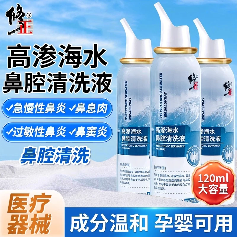 修正高渗海水鼻腔清洗液海盐水鼻喷剂成人儿童洗鼻器鼻腔冲洗鼻炎喷雾鼻炎鼻喷喷雾剂急慢性鼻炎过敏性鼻炎喷雾剂