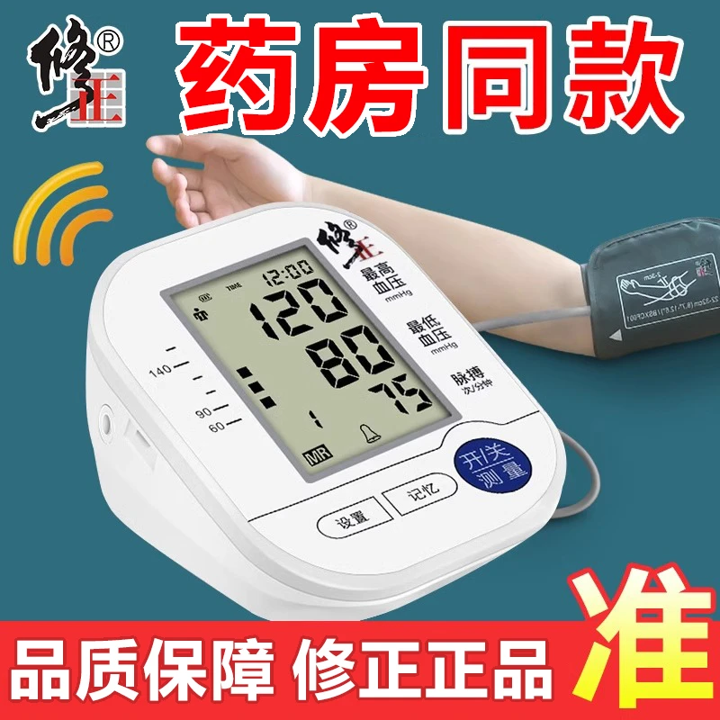 修正臂式电子血压计血压测量仪家用高精准电子血压计全自动测血压仪器老人大屏显示语音播报血压仪