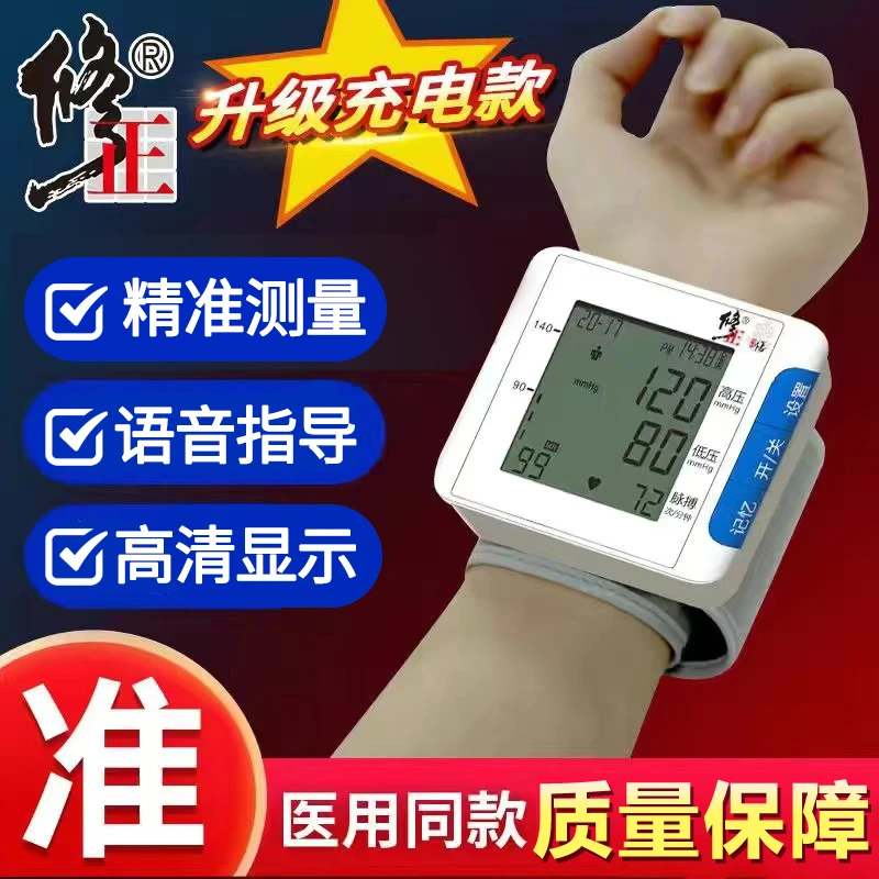 修正腕式电子血压计充电显示高精准家用自动测量大屏老人可操作