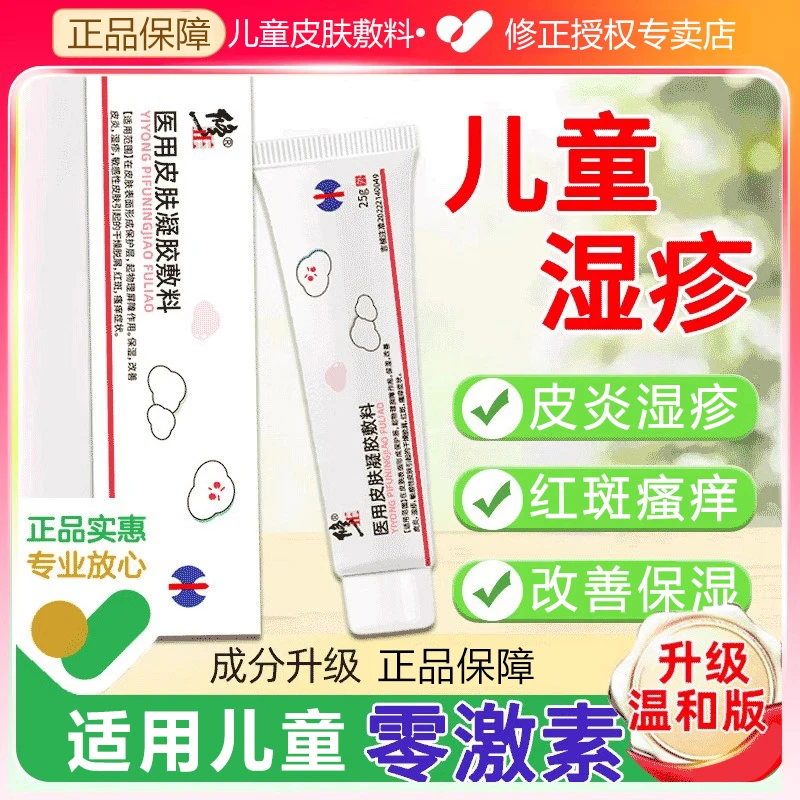 修正医用皮肤凝胶敷料湿疹婴儿宝宝干性无激素儿童婴宝皮肤干燥干燥脱皮红斑症状