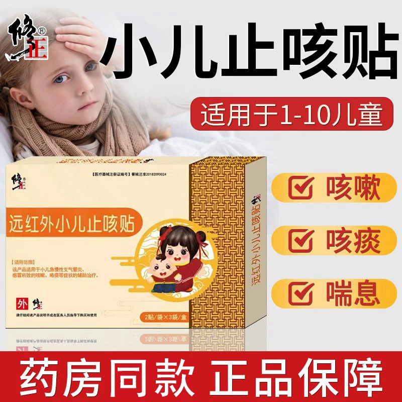 修正远红外小儿止咳贴儿童止咳贴小孩咳嗽支气管炎止咳化痰理疗贴