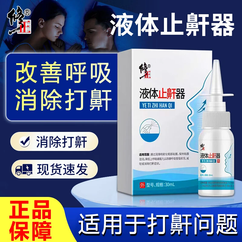 修正液体止鼾器止鼾喷剂防止打鼾消除呼噜声鼾声停止顺畅呼吸喷雾