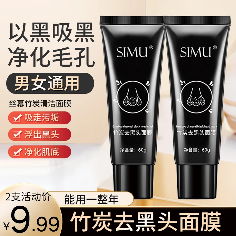 【爆！2支仅需9.99元】丝幕竹炭去黑头面膜撕拉式清洁泥膜男女通用