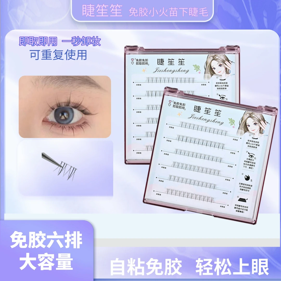 免胶小火苗神器免胶下睫毛纯欲自然免卸柔软隐形初学者假睫毛