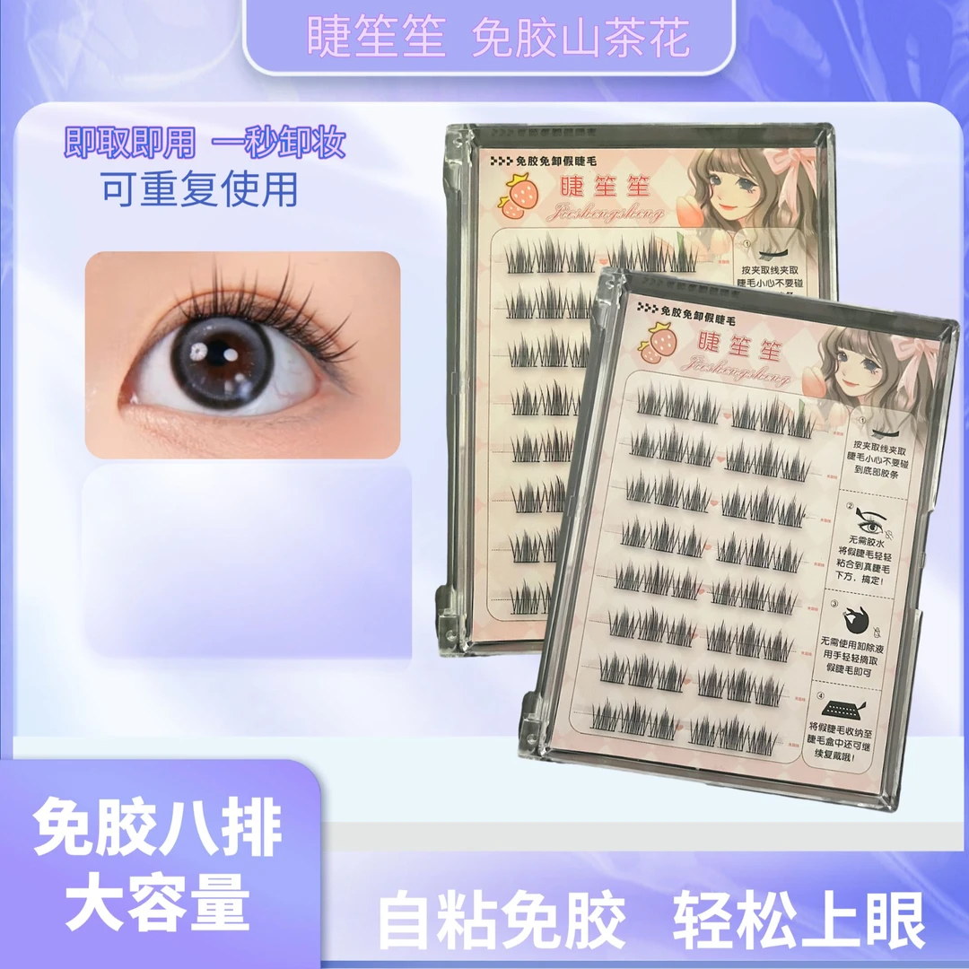 免胶甜妹山茶花免卸睫毛自然妈生感纯欲可爱柔软自然时尚新手神器